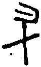升,楚 鐘 ,書法字典